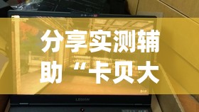 分享实测辅助“卡贝大厅拼三张怎么才能赢”开挂(透视)辅助教程