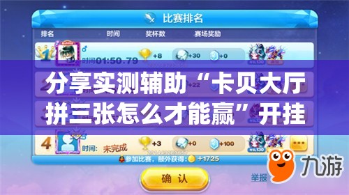 分享实测辅助“卡贝大厅拼三张怎么才能赢”开挂(透视)辅助教程