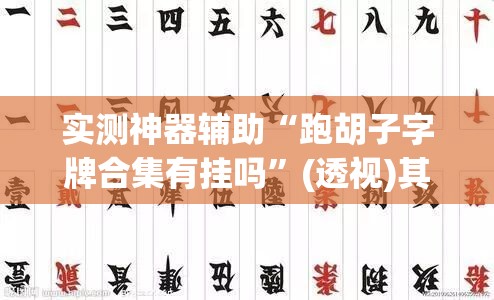实测神器辅助“跑胡子字牌合集有挂吗	”(透视)其实确实有挂