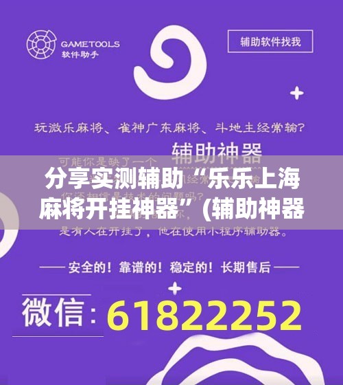 分享实测辅助“乐乐上海麻将开挂神器	”(辅助神器)开挂详细教程