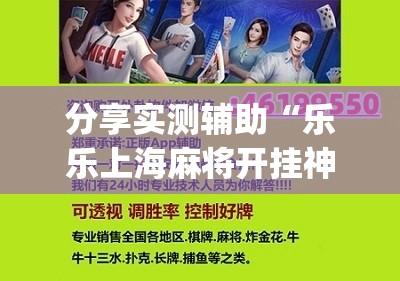 分享实测辅助“乐乐上海麻将开挂神器”(辅助神器)开挂详细教程