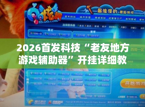 2026首发科技“老友地方游戏辅助器	”开挂详细教程