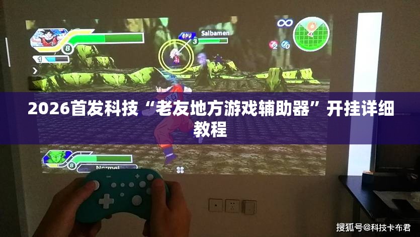 2026首发科技“老友地方游戏辅助器	”开挂详细教程