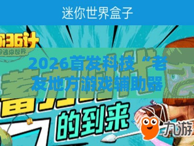2026首发科技“老友地方游戏辅助器”开挂详细教程