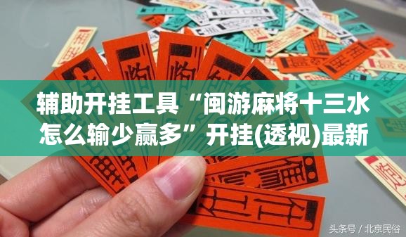 辅助开挂工具“闽游麻将十三水怎么输少赢多”开挂(透视)最新辅助详细