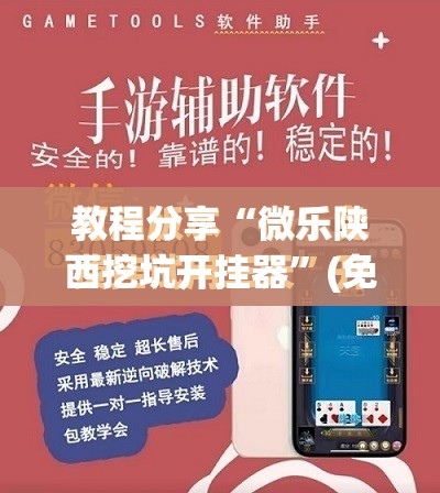 教程分享“微乐陕西挖坑开挂器	”(免费)开挂辅助教学(最新辅助开挂教程)
