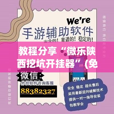 教程分享“微乐陕西挖坑开挂器”(免费)开挂辅助教学(最新辅助开挂教程)