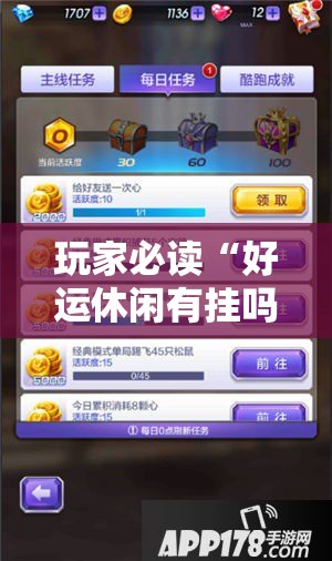 玩家必读“好运休闲有挂吗”科技辅助神器手机版