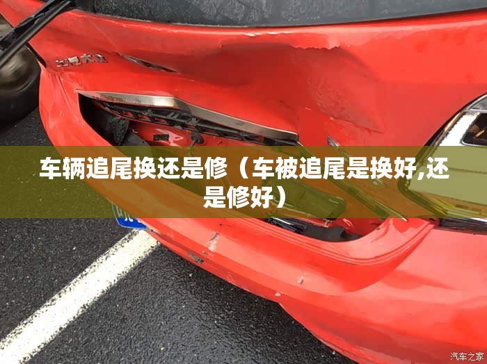 车辆追尾换还是修（车被追尾是换好,还是修好）