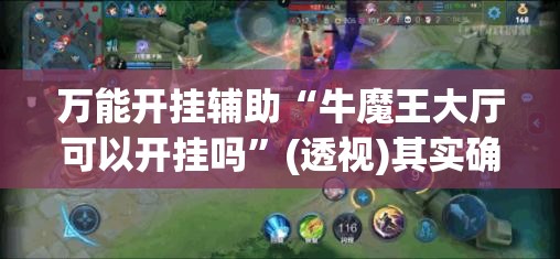 万能开挂辅助“牛魔王大厅可以开挂吗	”(透视)其实确实有挂