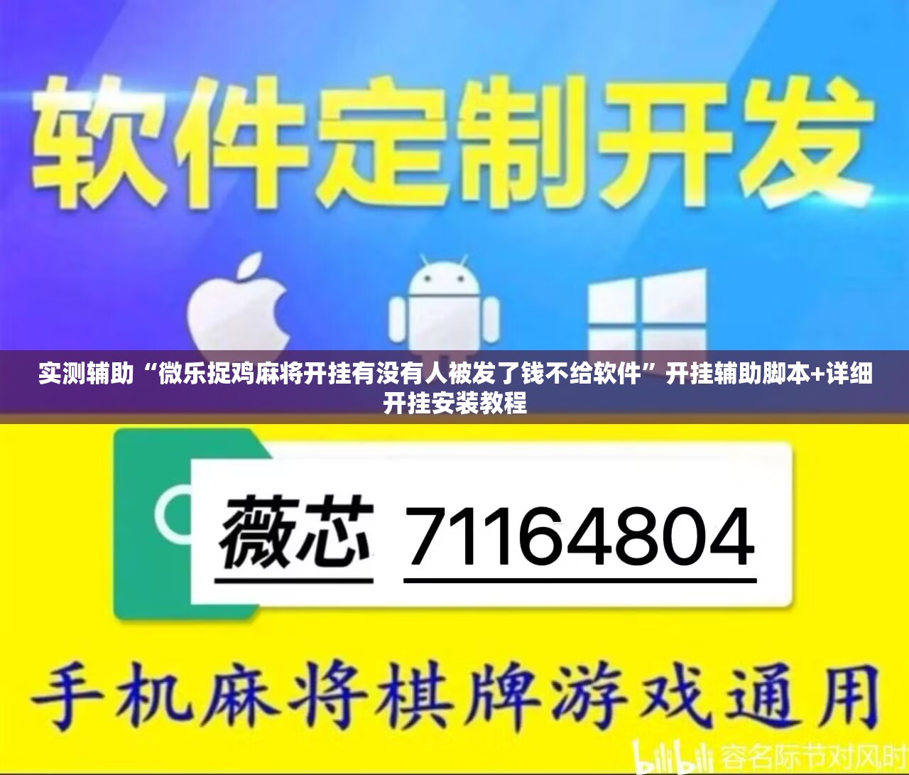 实测辅助“微乐捉鸡麻将开挂有没有人被发了钱不给软件”开挂辅助脚本+详细开挂安装教程