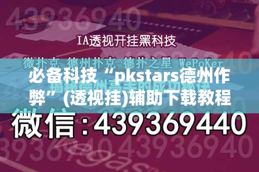 必备科技“pkstars德州作弊”(透视挂)辅助下载教程