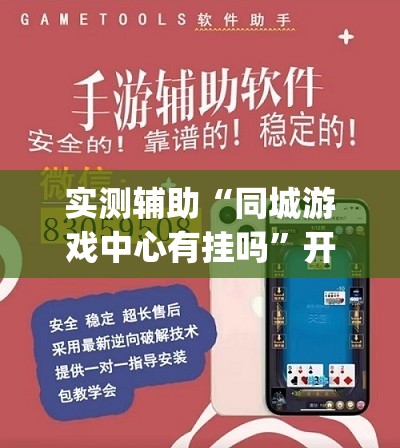 实测辅助“同城游戏中心有挂吗”开挂(透视)辅助教程