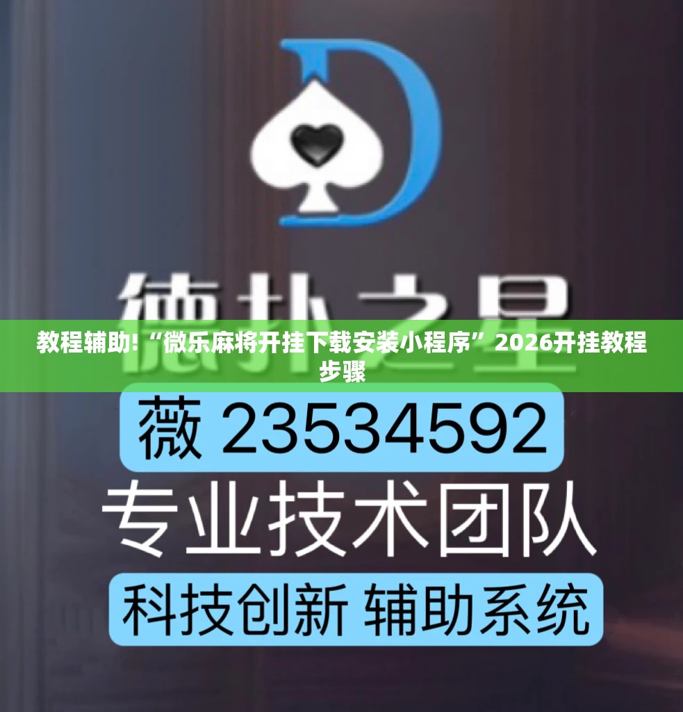 教程辅助!“微乐麻将开挂下载安装小程序”2026开挂教程步骤