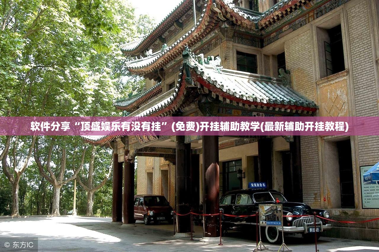 软件分享“顶盛娱乐有没有挂”(免费)开挂辅助教学(最新辅助开挂教程)