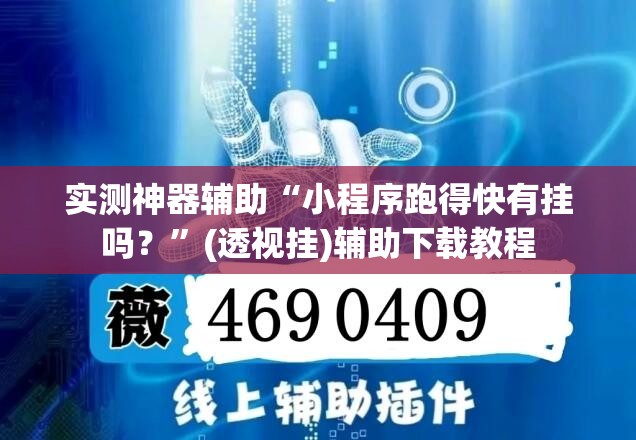 实测神器辅助“小程序跑得快有挂吗？	”(透视挂)辅助下载教程
