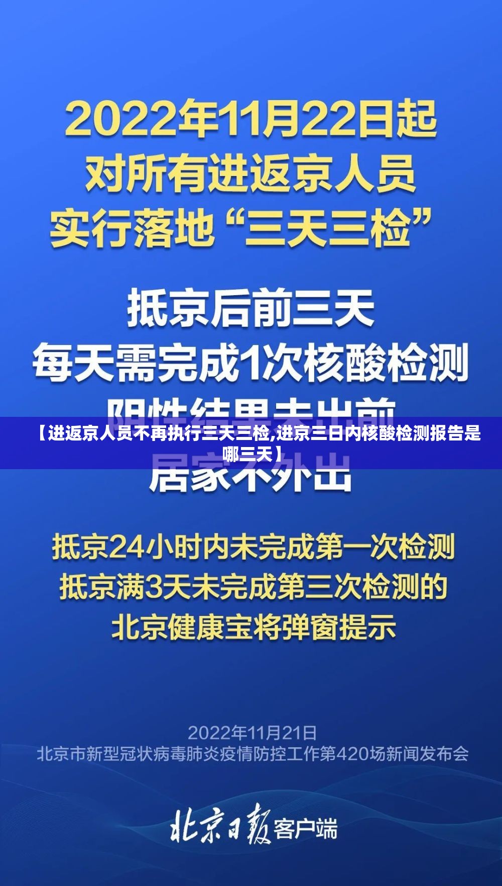 【进返京人员不再执行三天三检,进京三日内核酸检测报告是哪三天】