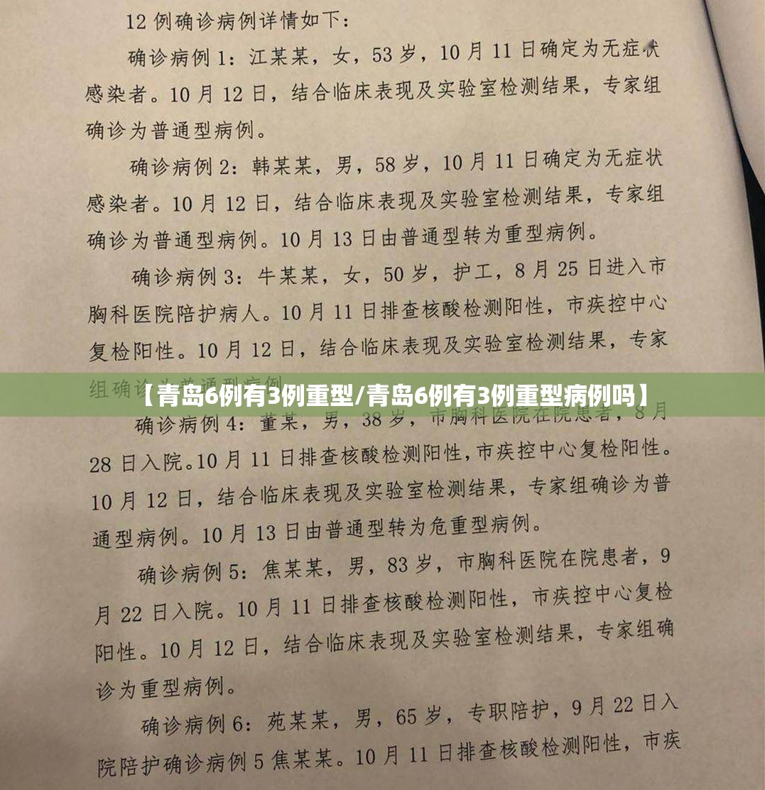 【青岛6例有3例重型/青岛6例有3例重型病例吗】