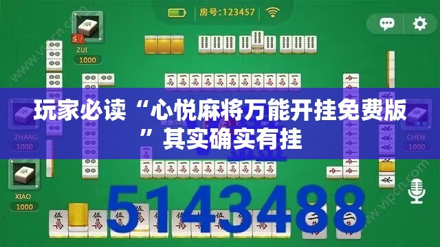 玩家必读“心悦麻将万能开挂免费版”其实确实有挂