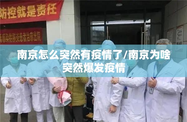 南京怎么突然有疫情了/南京为啥突然爆发疫情