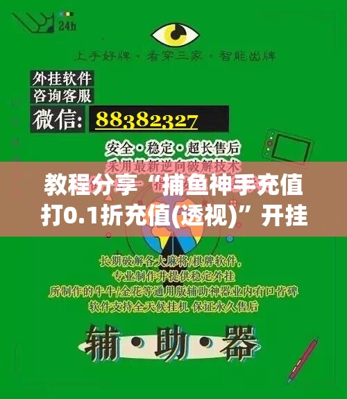 教程分享“捕鱼神手充值打0.1折充值(透视)”开挂辅助脚本+详细开挂安装教程