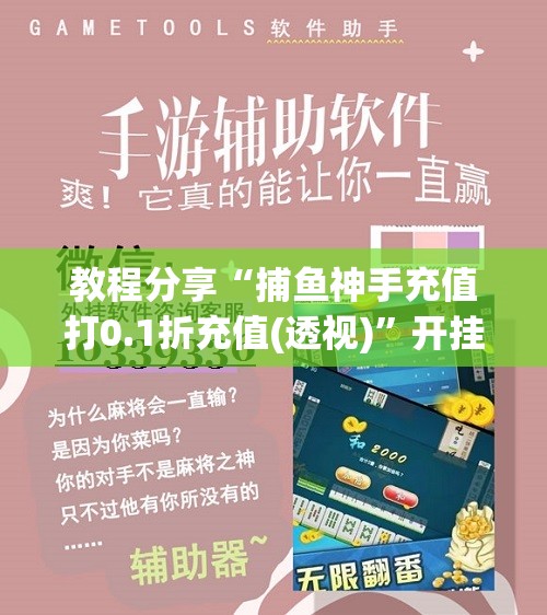 教程分享“捕鱼神手充值打0.1折充值(透视)	”开挂辅助脚本+详细开挂安装教程