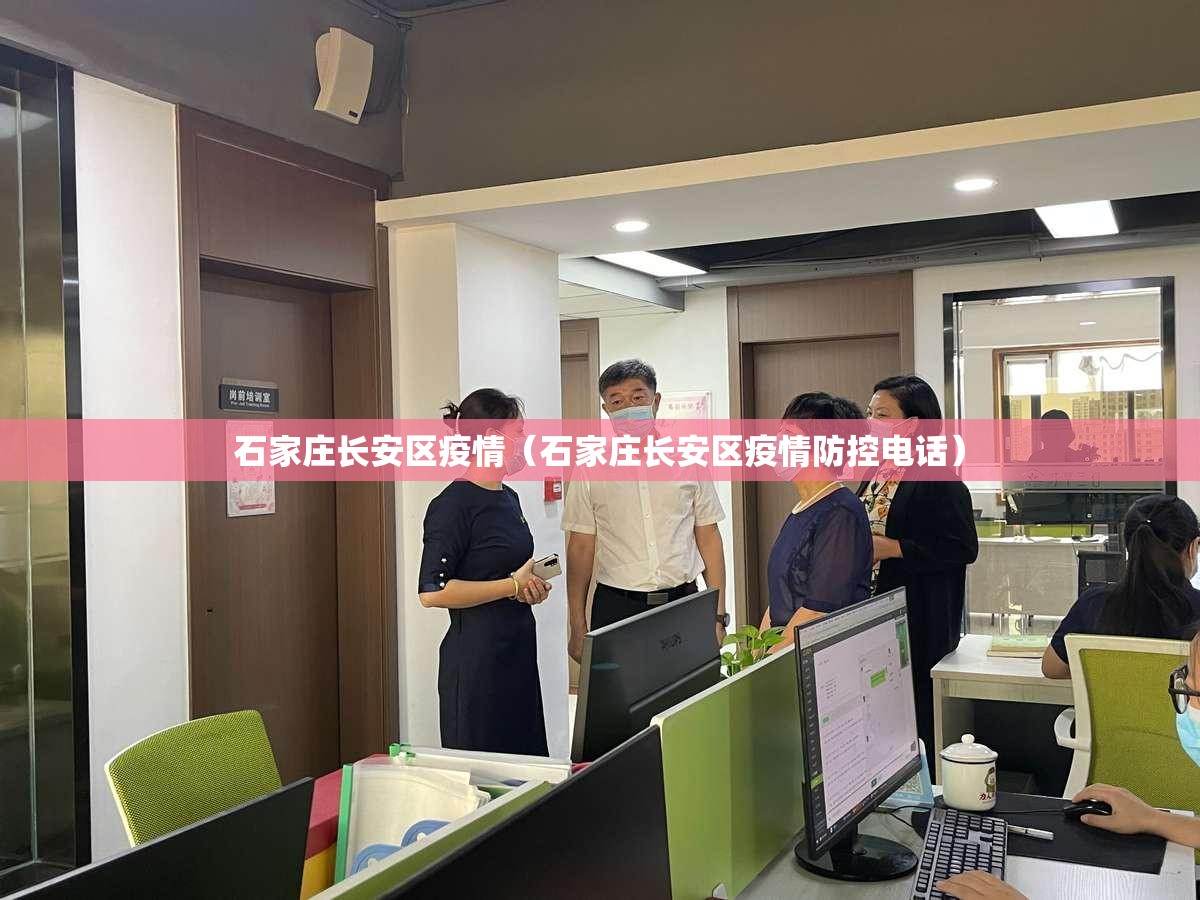 石家庄长安区疫情（石家庄长安区疫情防控电话）