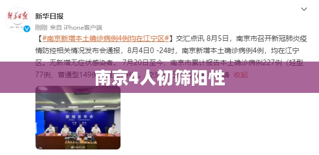 南京4人初筛阳性/南京确诊4例