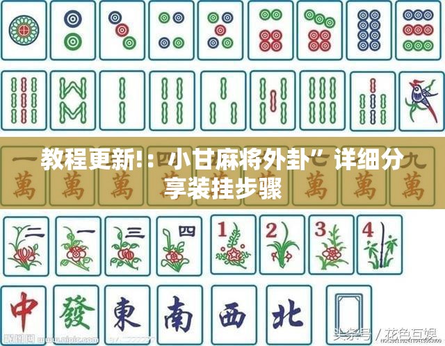 教程更新!：小甘麻将外卦”详细分享装挂步骤