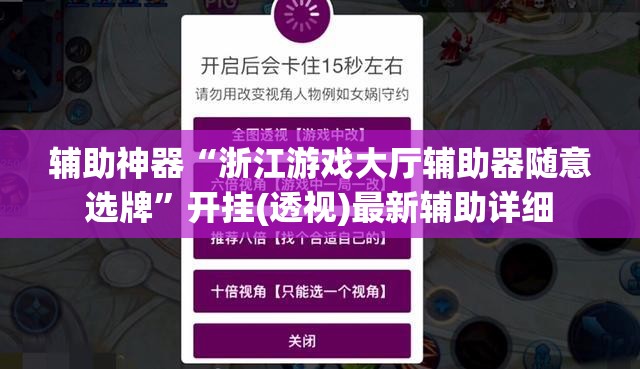 辅助神器“浙江游戏大厅辅助器随意选牌”开挂(透视)最新辅助详细