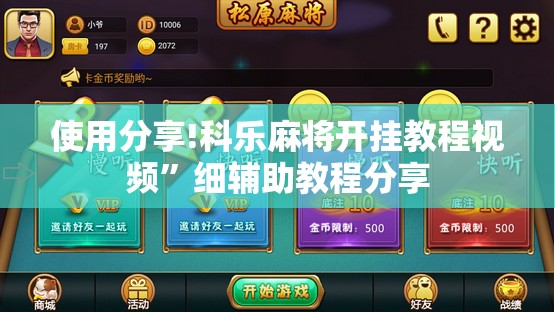 使用分享!科乐麻将开挂教程视频”细辅助教程分享