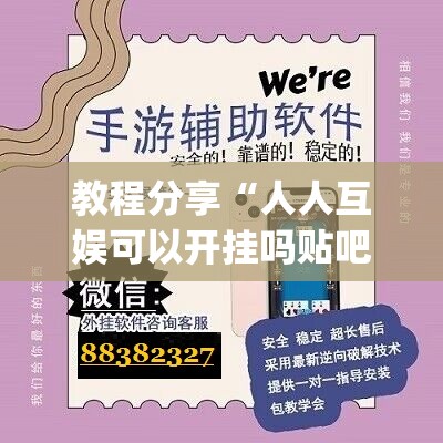教程分享“人人互娱可以开挂吗贴吧”(辅助神器)开挂详细教程