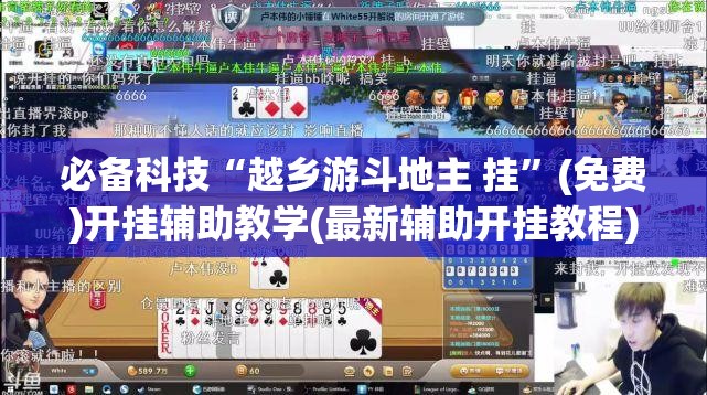 必备科技“越乡游斗地主 挂	”(免费)开挂辅助教学(最新辅助开挂教程)