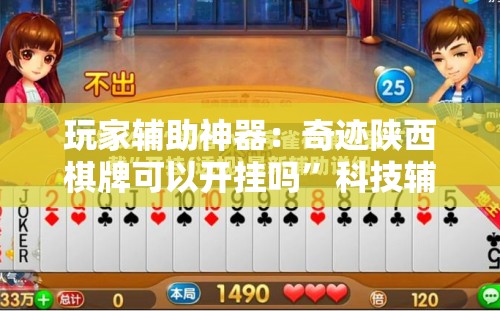 玩家辅助神器：奇迹陕西棋牌可以开挂吗”科技辅助神器手机版