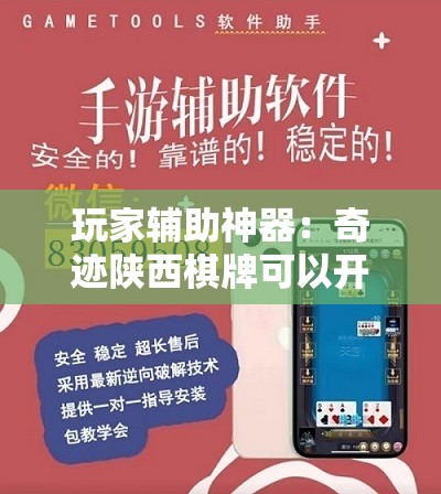 玩家辅助神器：奇迹陕西棋牌可以开挂吗”科技辅助神器手机版
