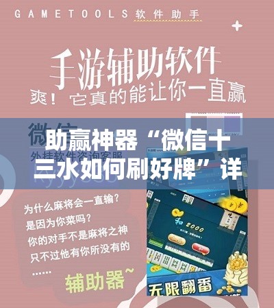 助赢神器“微信十三水如何刷好牌”详细开挂教程