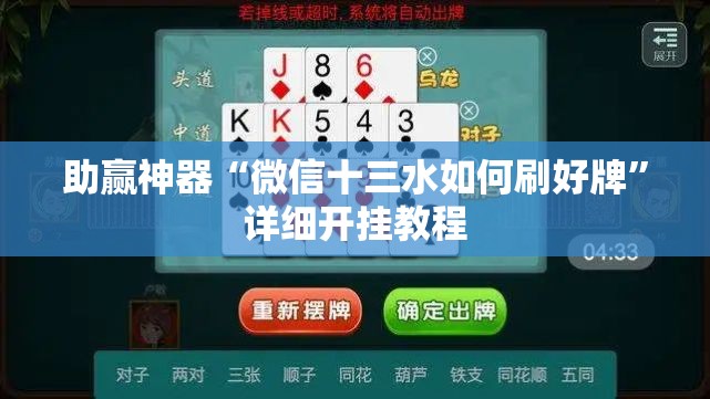 助赢神器“微信十三水如何刷好牌”详细开挂教程
