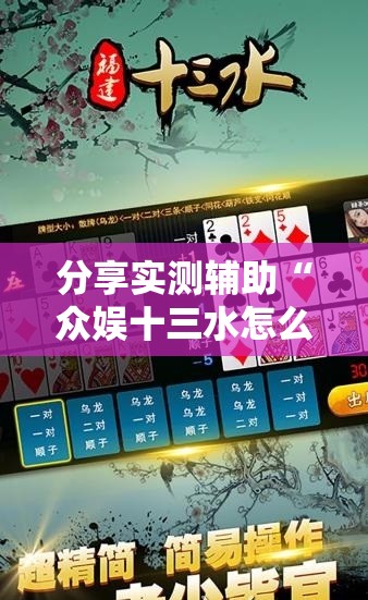 分享实测辅助“众娱十三水怎么调胜率”科技辅助神器手机版