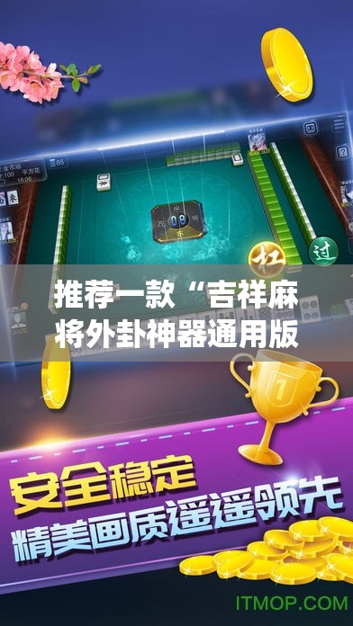 推荐一款“吉祥麻将外卦神器通用版”(免费)开挂辅助教学(最新辅助开挂教程)