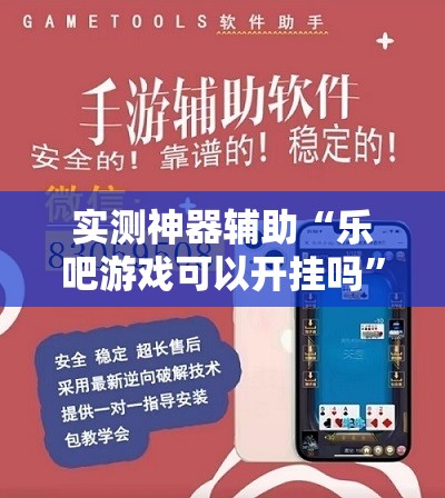 实测神器辅助“乐吧游戏可以开挂吗”其实确实有挂