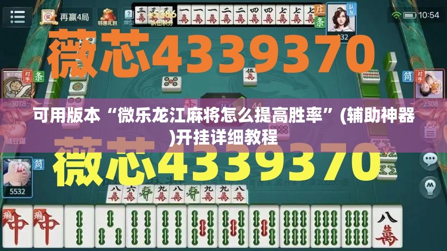 可用版本“微乐龙江麻将怎么提高胜率”(辅助神器)开挂详细教程