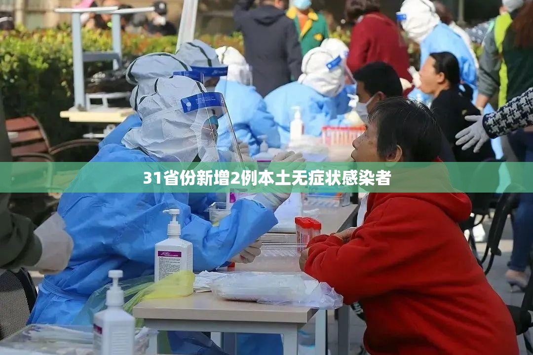 【31省份新增2例本土无症状感染者,31省份新增1例本土无症状】
