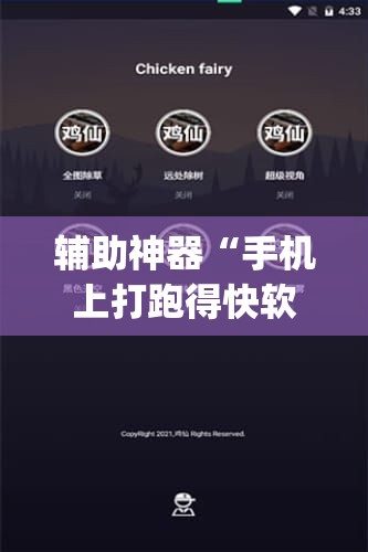 辅助神器“手机上打跑得快软件能开挂是真的吗	”(免费)开挂辅助教学(最新辅助开挂教程)