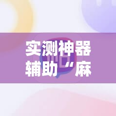 实测神器辅助“麻友圈2怎么控制输赢”原来可以开挂