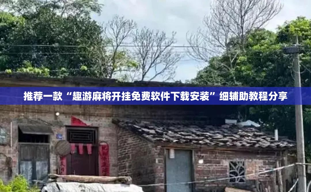 推荐一款“趣游麻将开挂免费软件下载安装	”细辅助教程分享