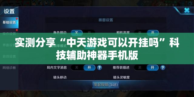 实测分享“中天游戏可以开挂吗”科技辅助神器手机版