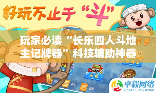 玩家必读“长乐四人斗地主记牌器”科技辅助神器手机版