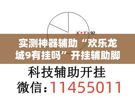 实测神器辅助“欢乐龙城9有挂吗	”开挂辅助脚本+详细开挂安装教程