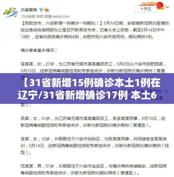 【31省新增15例确诊本土1例在辽宁/31省新增确诊17例 本土6例在辽宁疫情】 【31省新增15例确诊本土1例在辽宁/31省新增确诊17例 本土6例在辽宁疫情】