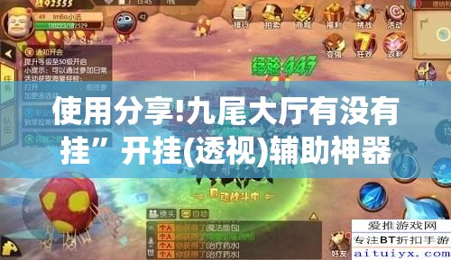 使用分享!九尾大厅有没有挂”开挂(透视)辅助神器